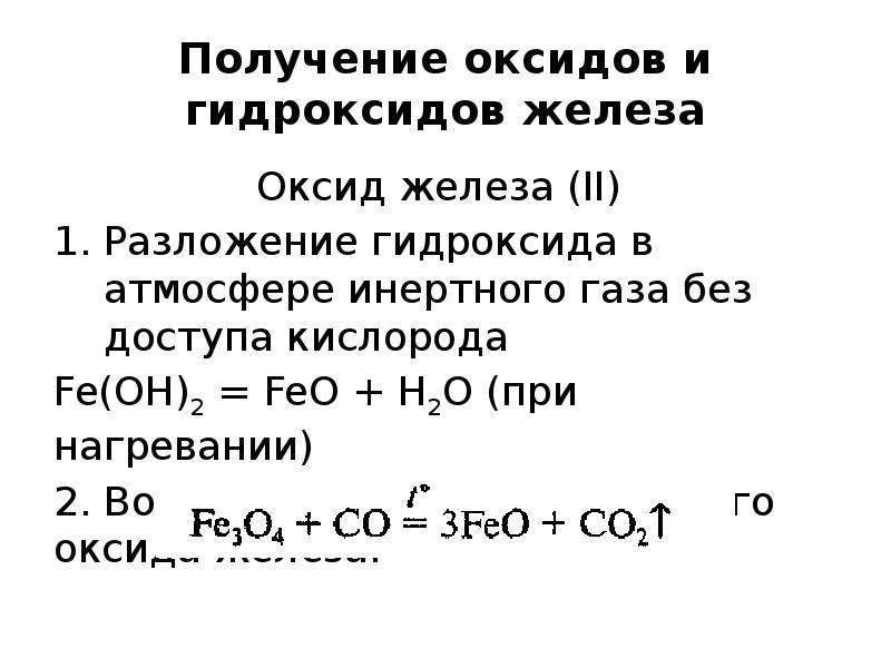 Разложение гидроксида меди ii уравнение. Как получить оксид железа. Разложение гидроксида железа 2 при нагревании. Оксид железа 3 из гидроксида железа 2. Как из оксида железа 2 получить железо.