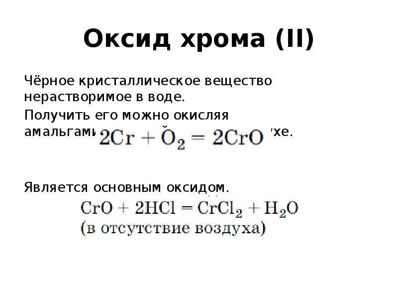 Взаимодействие хрома с оксидами. Оксид хрома. Оксид хрома формула. Высший оксид хрома. Формула высшего оксида хрома.