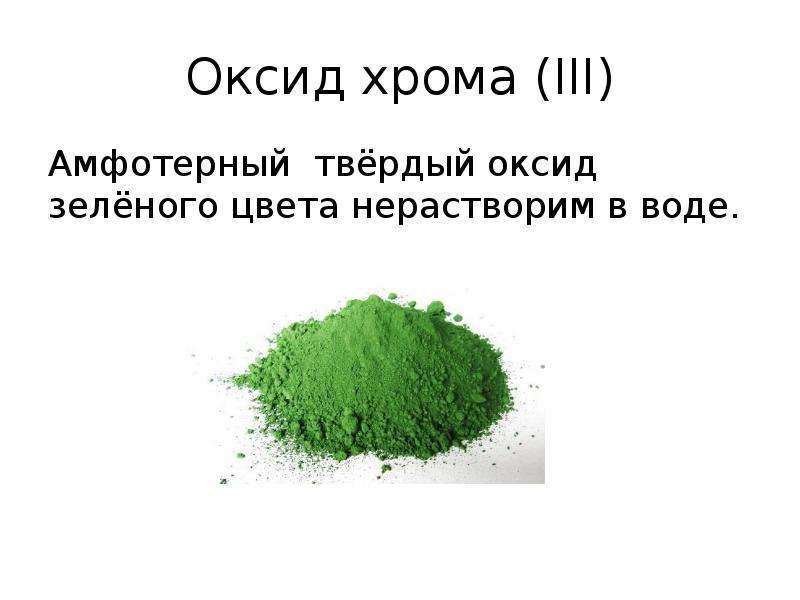Оксид металла нерастворимый в воде. Оксид хрома(III). Оксиды хрома и оксиды. Окись хрома. Окись хрома цвет.