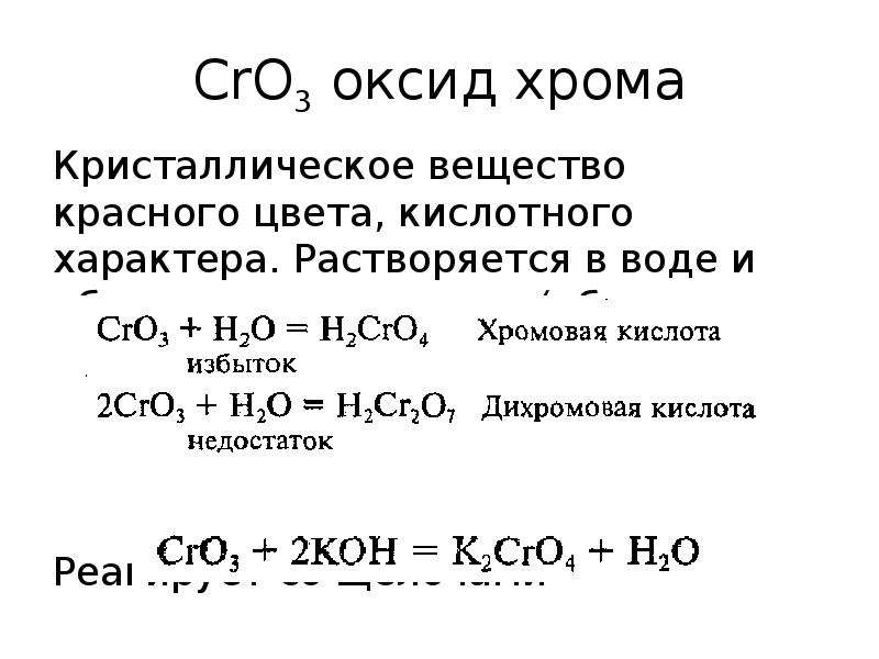 Оксид хрома 6 формула кислоты. Оксид хрома 3 кислотный оксид. Оксид хрома 3 с щелочью и водой. Cro оксид хрома 2. Оксид хрома 3 характер оксида.