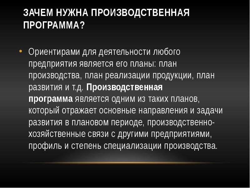 Ориентиры программа. Производственная программа презентация. Зачем нужен план производства. Для чего нужна производственная программа. Производственная программа фото.