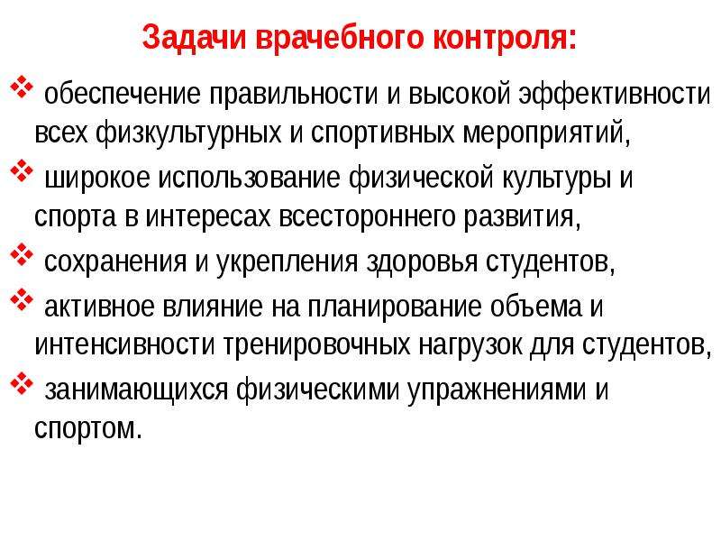 Врачебный контроль это. Основная цель врачебного контроля. Задачи врачебного контроля за занимающимися физкультурой и спортом. Задачи оперативного врачебного контроля. Цель, задачи и содержание врачебного контроля.