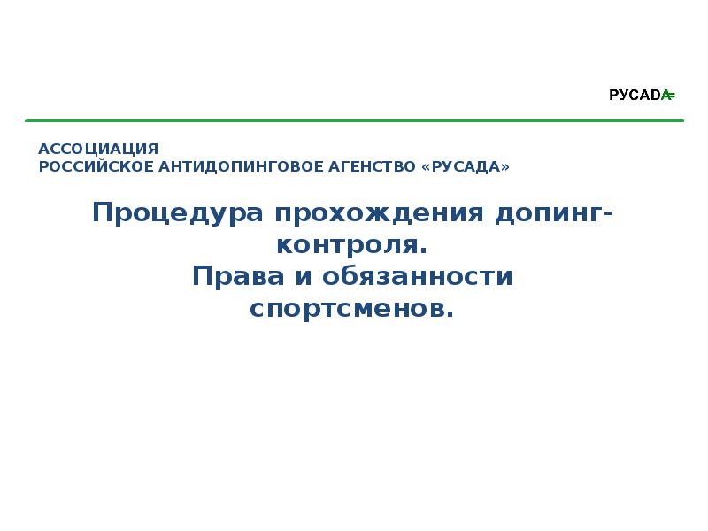 Процедура допинг контроля. Процедура прохождения допинг контроля. Права и обязанности спортсменов. Процедура прохождения допинг контроля презентация. Права и обязанности спортсмена при прохождении допинг-контроля.