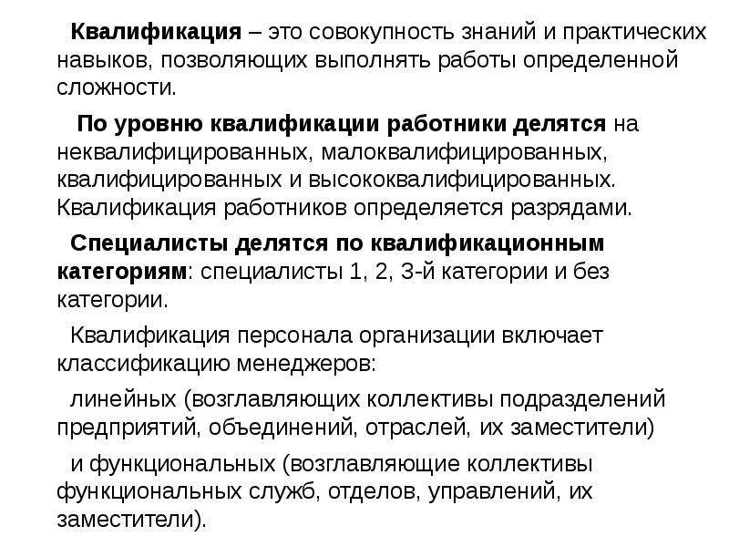 Совокупность знаний навыков. Квалификация это кратко. Уровни квалификации персонала. Сложность труда и уровень квалификации. Квалификация работника это.