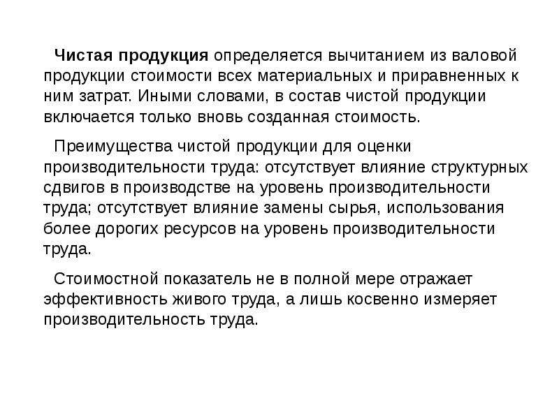 Условно чистый. Состав чистой продукции. Валовая и чистая продукция. Чистая продукция это. Чистая продукция не включает:.