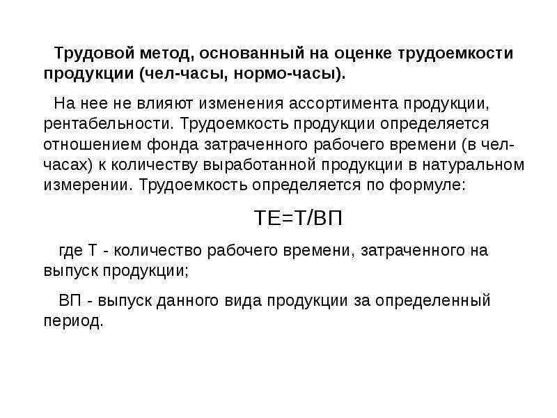 Трудозатраты в человеко часах. Трудоемкость чел час. Трудоемкость продукции определяется. Трудозатраты, человеко-часов. Трудоемкость человеко-часы.