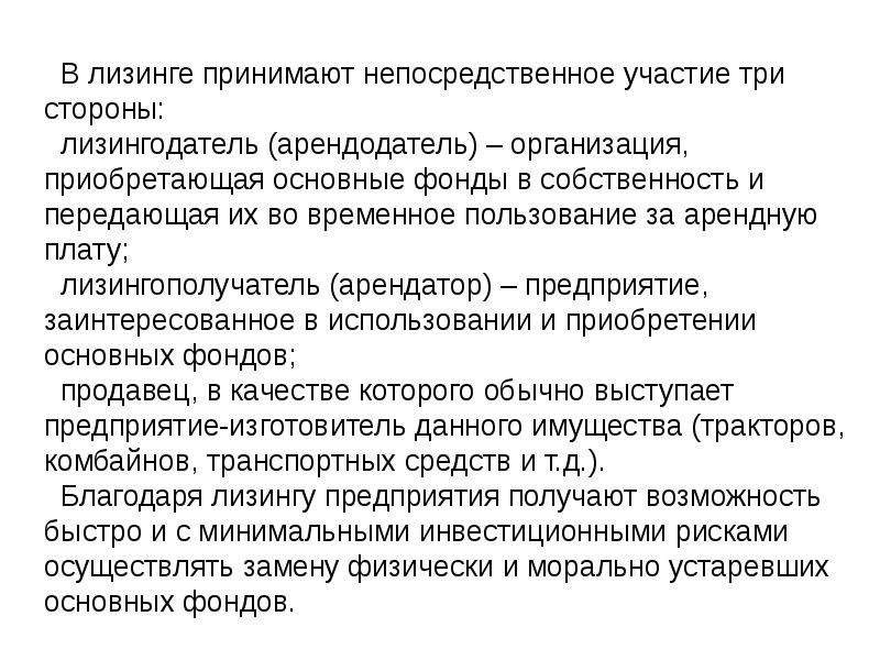 Труд собственность. Непосредственное участие это. Принимал непосредственное участие. Лизингодатель арендодатель. Опосредственные участие.