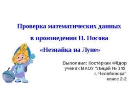 Проверка математических данных в произведении Н. Носова «Незнайка на Луне»
