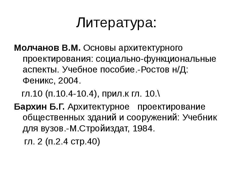 Функциональный аспект в архитектуре. Бархин б. г. методика архитектурного проектирования. Бархина типология.