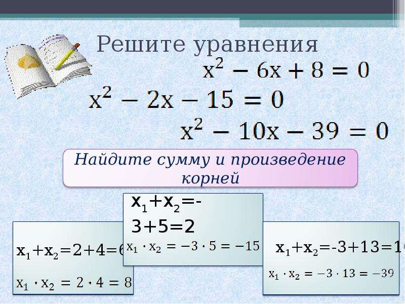 Корни уравнения x2 3. Теорема Виета х1+х2=4 х1*х2=12. Произведение корней уравнения. Вычислить произведение корней уравнения. Найдите произведение корней уравнения.