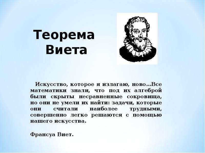 Теорема виета картинки для презентации