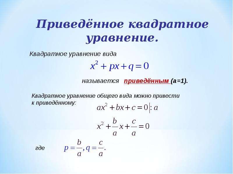 Дискриминант и теорема виета контрольная. Теорема Виета презентация. Формула Виета для квадратного уравнения. Следствие теоремы Виета. Теорема Виета для приведенного квадратного уравнения.