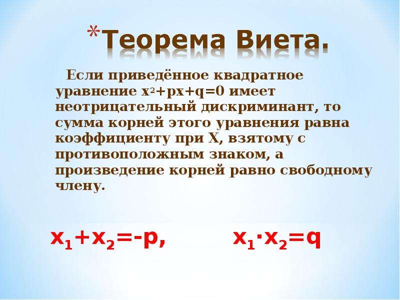 Теорема виета 0