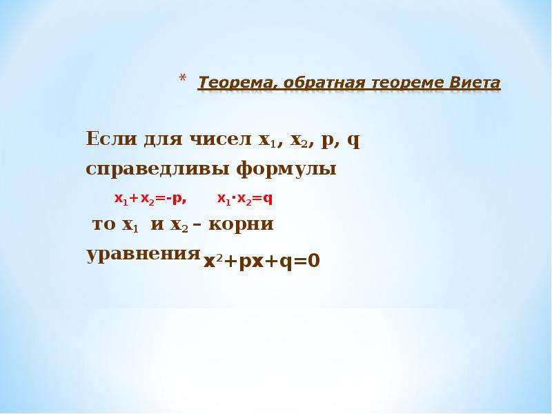 Теорема обратная теореме виета 8 класс. Презентация по теореме Виета. Теорема Виета презентация. Формула Виета. Теорема Обратная теореме Виета формула.