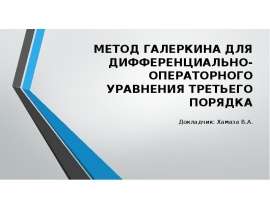 Метод Галеркина для дифференциально-операторного уравнения третьего порядка