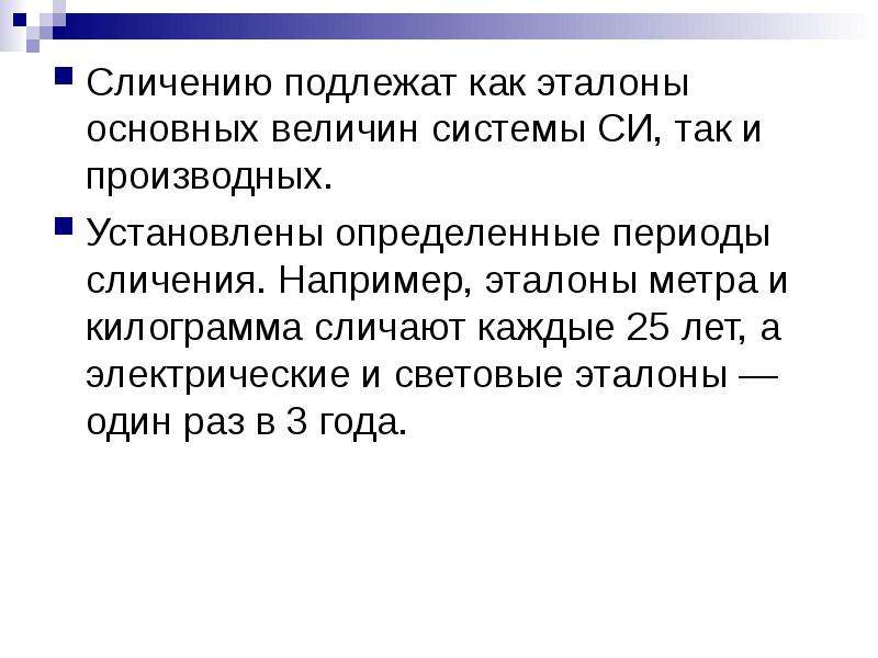 Поставь определенную. Сличение эталонов. Сличение это. Эталоны системы си. Сличение эталонов единиц величин.