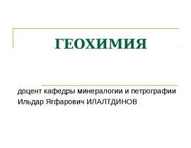 Геохимия