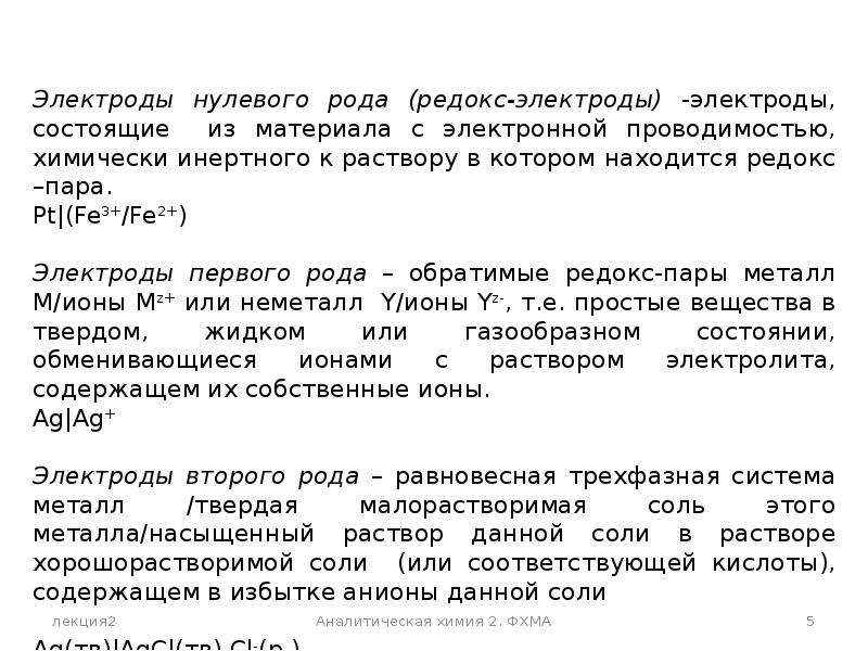 Нулевой род. Электроды нулевого рода. Электроды аналитическая химия. Электроды первого и нулевого рода. Простой Редокс электрод.