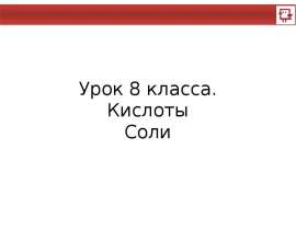 Кислоты и соли. (8 класс)