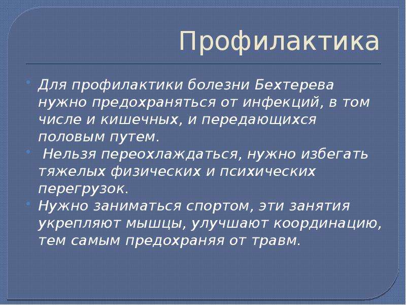 Болезнь бехтерева презентация госпитальная терапия