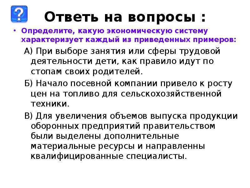 Систему характеризуют. Слово экон..омические на какое правило.