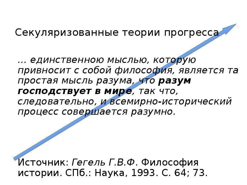 Теория прогресса. Теория прогресса философия. Секуляризован что это простыми словами.