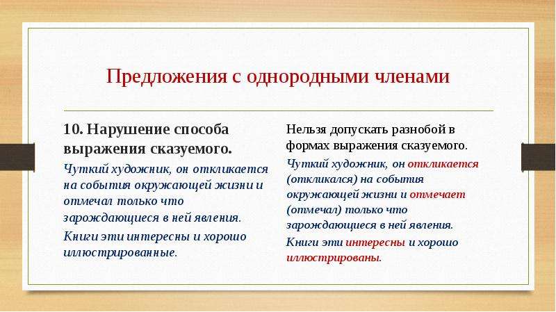 Нарушение однородных членов. Нарушение способа выражения сказуемого. Способы выражения однородных членов предложения. Способы выражения однородных предложений. Предложения с однородными членами выраженными словосочетаниями.