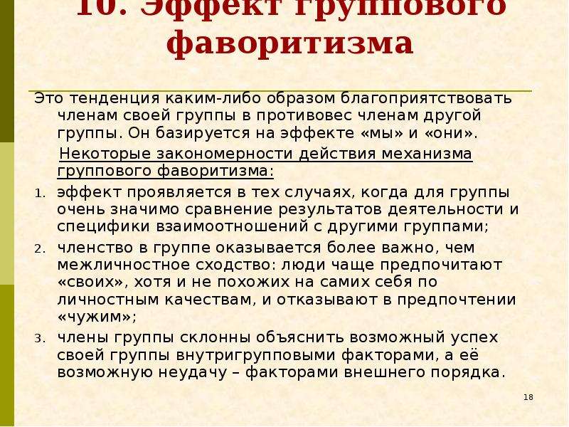 Каким либо образом. Законы социальной психологии групповые эффекты. Групповой фаворитизм в психологии. Групповые эффекты в психологии. Эффекты группового влияния.