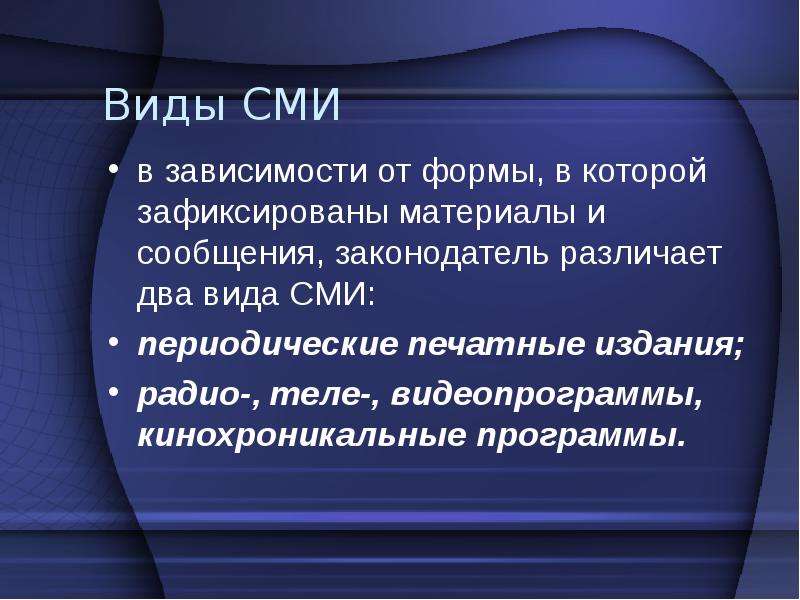 Какие виды сми относятся к периодической печати. Виды СМИ. Виды средств массовой информации. Кинохроникальная программа виды.