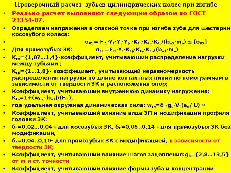 Проверочный расчет. Проверочный расчет зубьев зубчатой передачи проводят. Проверочный расчет зубьев на изгиб.. Контрольный расчет.