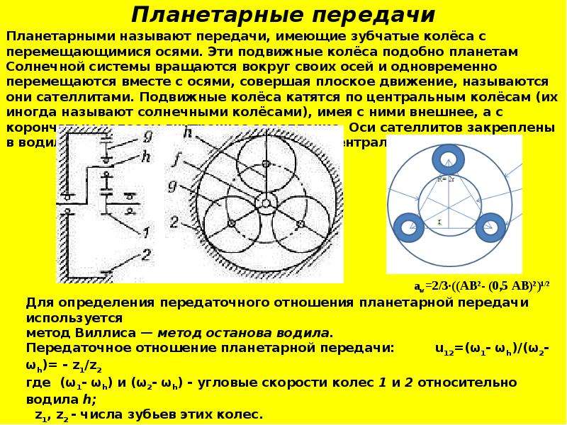 Передаточное отношение отношение между. Передаточное число зубчатой передачи планетарный механизм. Передаточное отношение планетарного редуктора. Расчёт передаточного числа планетарной передачи. Передаточное отношение планетарного механизма.