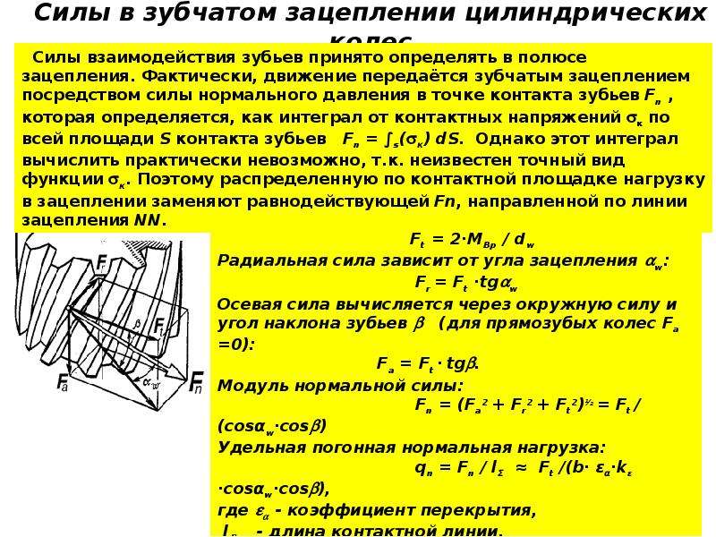 Схема сил в зацеплении косозубой цилиндрической передачи