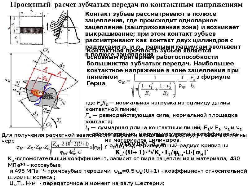 Проектный расчет. Модуль зацепления косозубой передачи. Контактные напряжения в прямозубой эвольвентной зубчатой передач. Контактные напряжения зубчатых колес. Формула Герца для зубчатых колес.