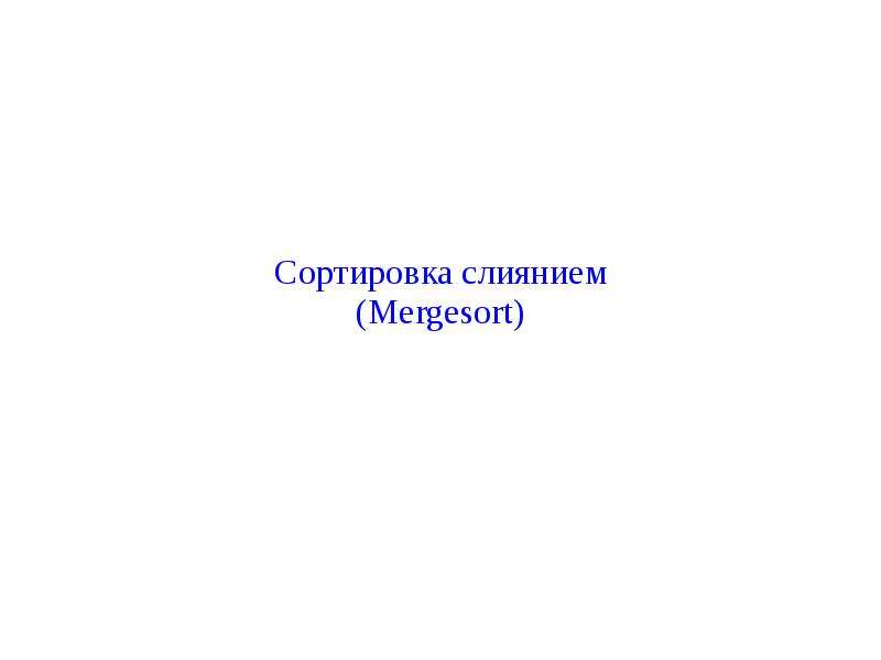 Сортировка поиск рекурсия. Сортировка слиянием сложность. Устойчивость сортировки. Асимптотическая сложность сортировки слиянием MERGESORT.