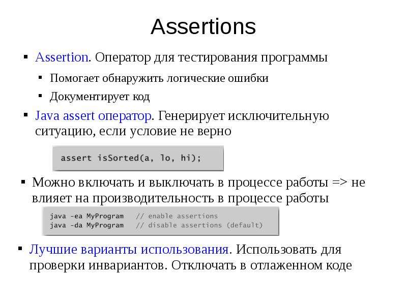 Assert java. Устойчивость сортировки. Программа assert. Устойчивая сортировка.