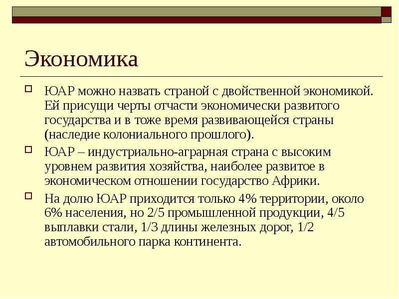 Основные черты эгп юар. Общая характеристика хозяйства ЮАР. Экономика ЮАР. Экономико-географическая характеристика ЮАР. Экономическое положение ЮАР.