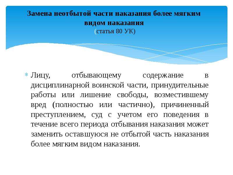 Образец о замене неотбытой части наказания более мягким видом наказания