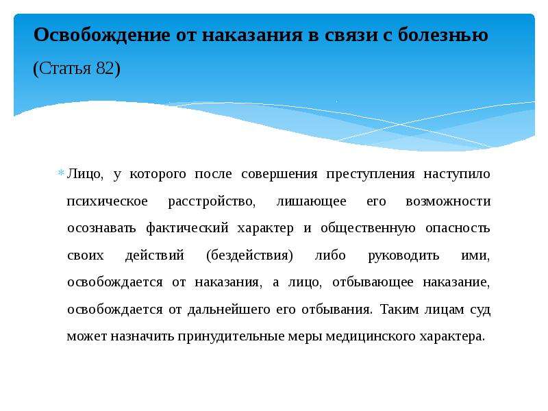 Наказание болезнями. Освобождение от наказания. Освобождение от наказания в связи. Освобождение от наказания в связи с болезнью. Понятие освобождения от наказания.