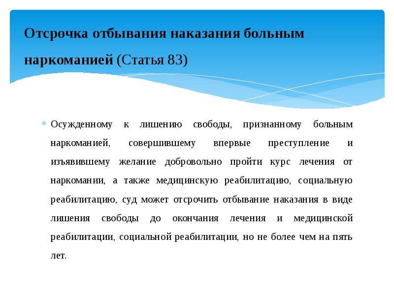 Отбывающие наказание в виде. Отсрочка отбывания наказания. Виды отсрочки от отбывания наказания. Отсрочка отбывания наказания понятие. Проблемы отсрочки отбывания наказания больным наркоманией.