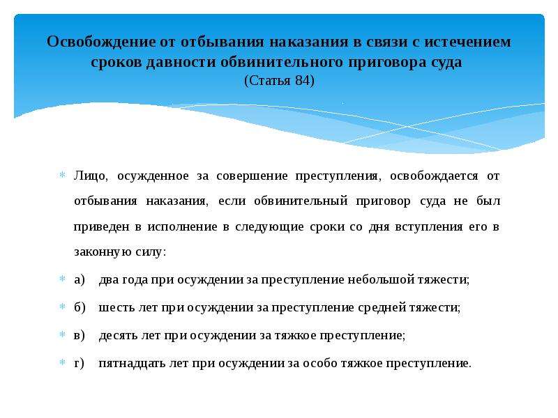 Освобождение от отбывания наказания. Сроки давности обвинительного приговора. Освобождение в связи с истечением сроков давности. Сроки давности обвинительного приговора суда.