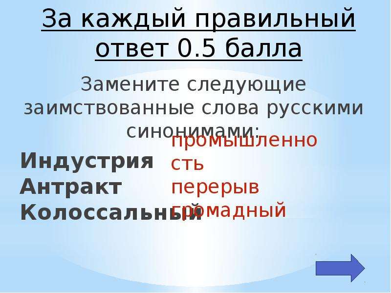 Следующий заменить. Антракт это иноязычное слово???????????????????????????????????. Индустрия синоним.