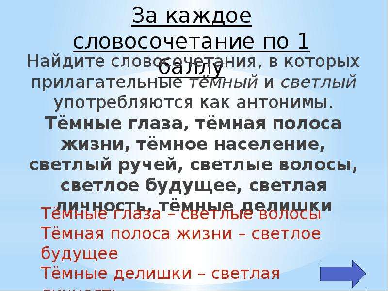 Прилагательное темна. Темный и светлый как антонимы Найдите словосочетание. Антонимы светлый темный.