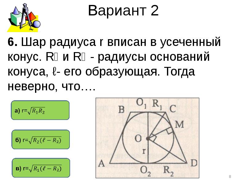 Радиус шара вписанного в конус равен. Шар вписанный в усеченный конус. Радиус шара вписанного в усеченный конус. Сфера вписанная в усеченный конус. Вписанный усеченный конус.