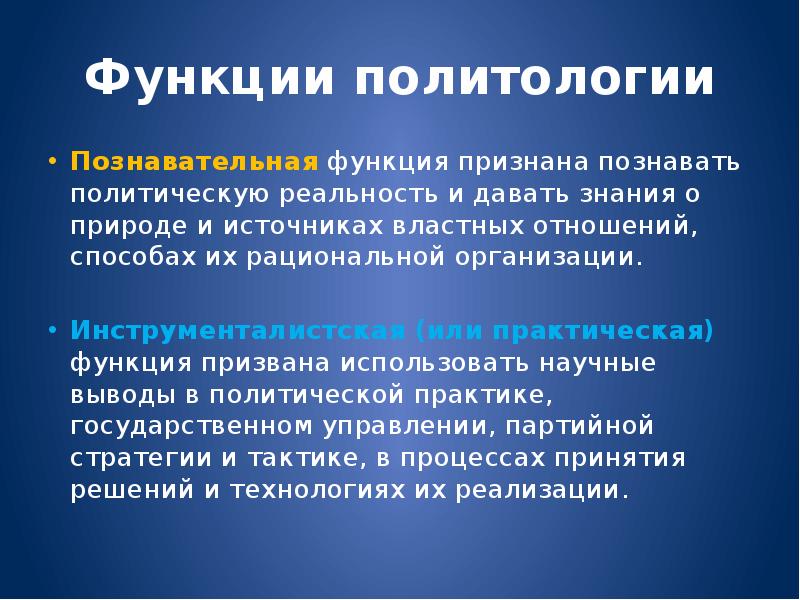 Функции политологии. Познавательная функция политологии. Инструменталистская функция политологии это. Когнитивная функция политологии. Познавательная функция спорта.