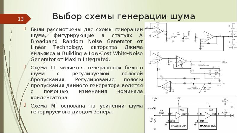 Схема белый шум