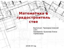 Математика в градостроительстве