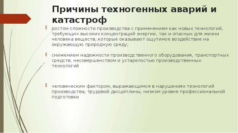 Причины техногенных аварий и катастроф обж. Причины техногенных аварий и катастроф. Причины техногенных аварий и катастроф обусловлены. Причины возникновения техногенных аварий. Основные причины техногенных катастроф.