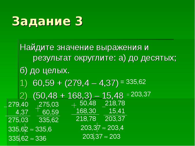 Число 8 округлите до целого. Результат округлите до десятых. Округлить до целых. Округление до целых значений. Результат округлить до целых.