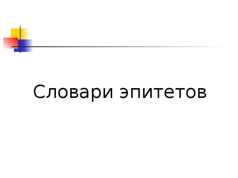 Презентация словарь эпитетов