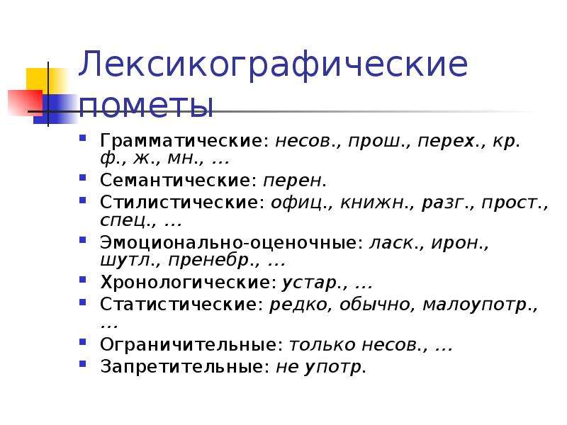 Имя лексикографически меньше. Стилистические пометы. Грамматические пометы. Пометы в словарях. Примеры стилистических помет.